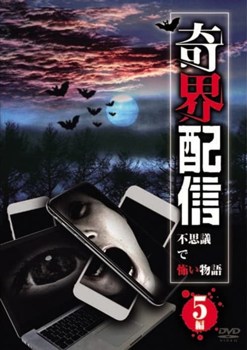 奇界配信 不思議で怖い物語 5編
