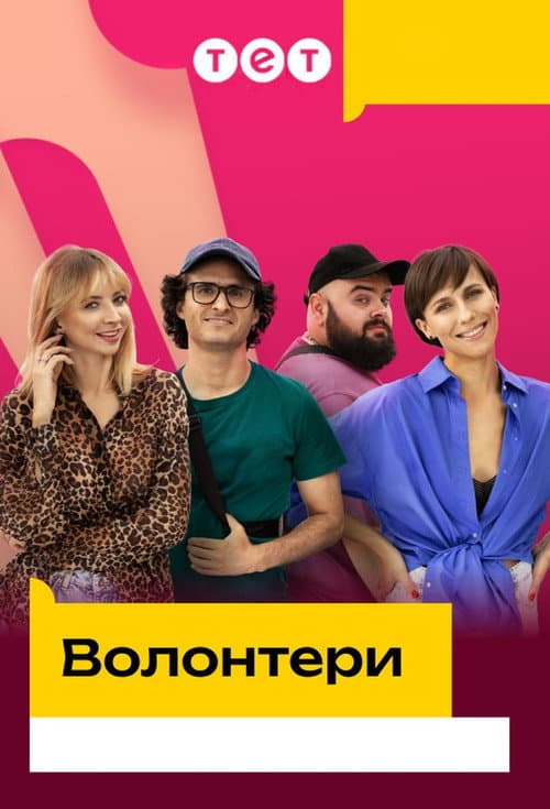 Волонтери