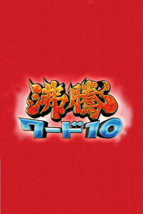 沸騰ワード10