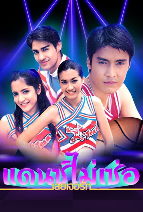 แดนซ์ไม่เซ่อ เลยเจอรัก