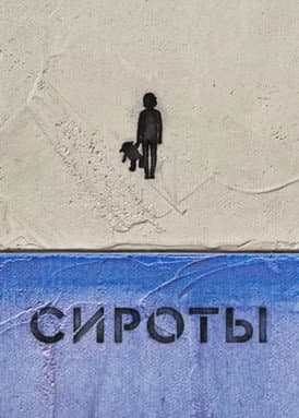 Сироты