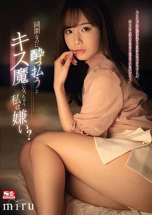同期なのに●っ払うとキス魔になっちゃう私は嫌い？ miru