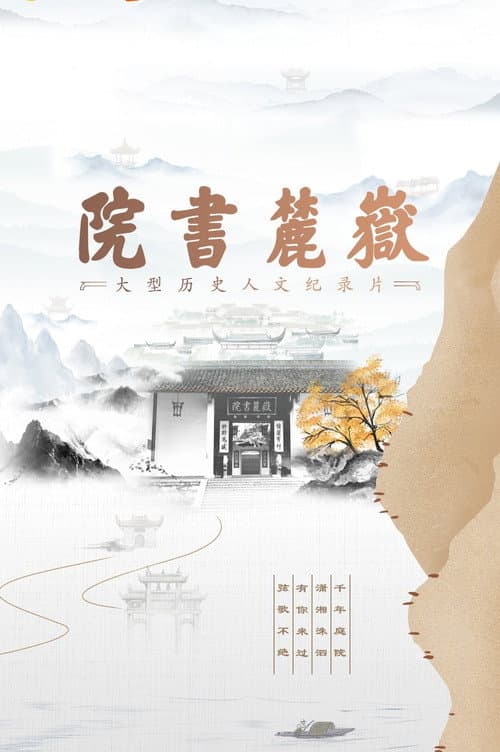 岳麓书院