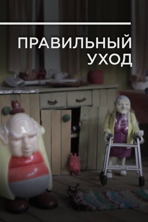 Правильный уход