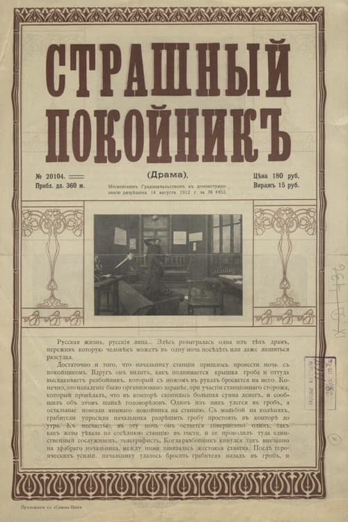 Страшный покойник