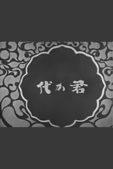 國歌 君か代