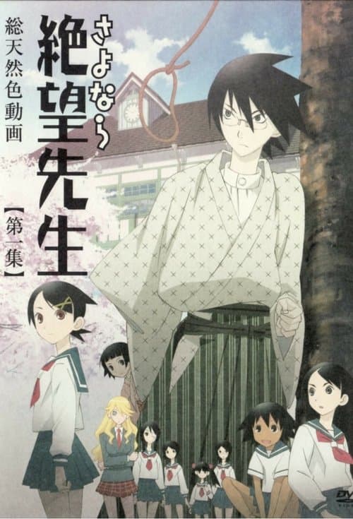 さよなら絶望先生