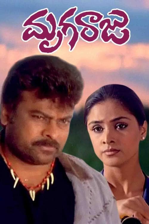 మృగరాజు