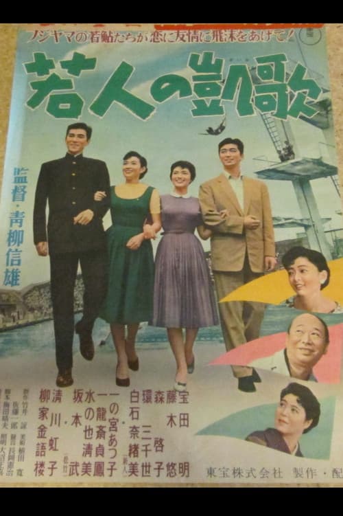 若人の凱歌