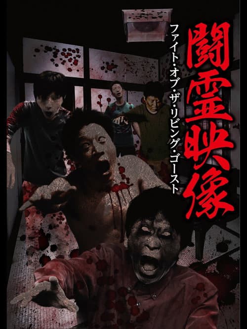 闘霊映像 ファイト・オブ・ザ・リビング・ゴースト
