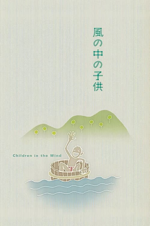 風の中の子供