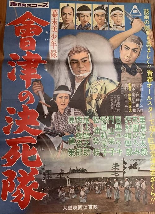 幕末美少年録 會津の決死隊
