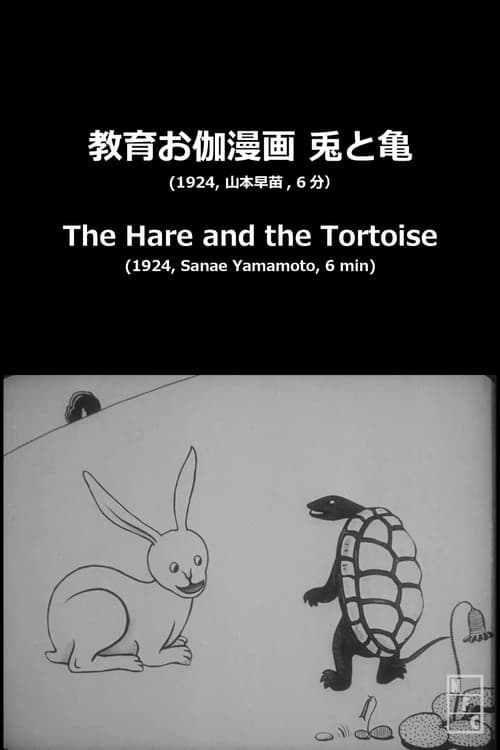 兎と亀