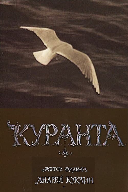 Куранта