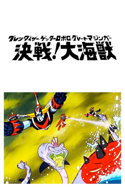 グレンダイザー・ゲッターロボＧ・グレートマジンガー 決戦！大海獣