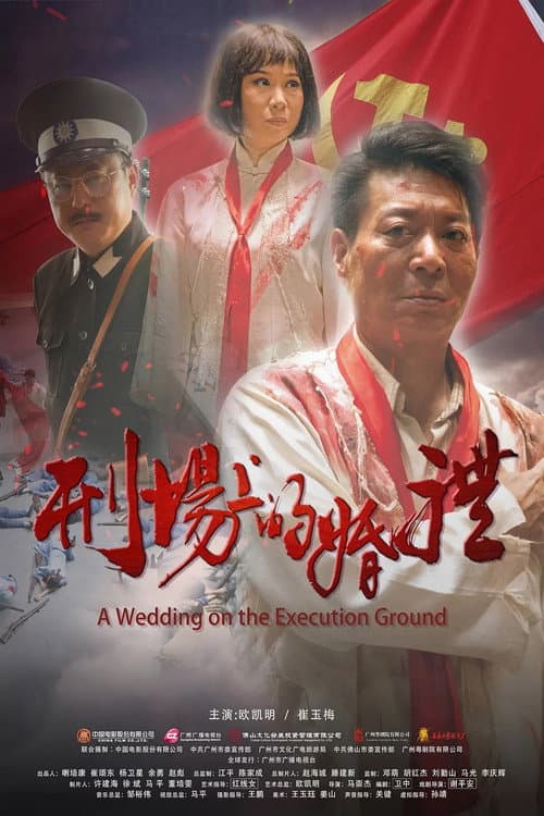 刑场上的婚礼