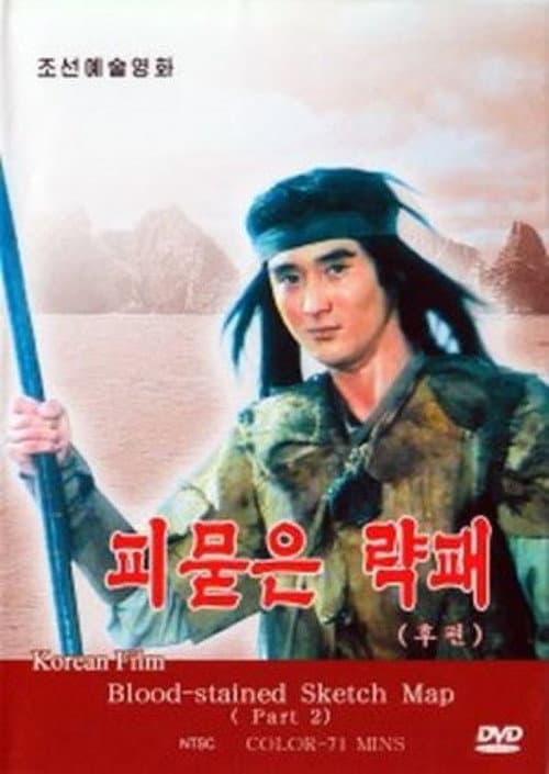 피묻은 략패 2