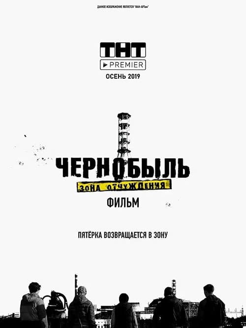 Чернобыль. Зона отчуждения. Финал