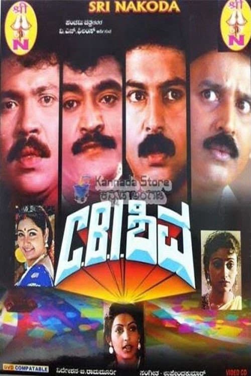 ಸಿ. ಬಿ. ಐ ಶಿವ