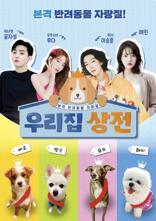 우리집 상전