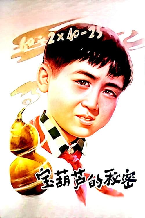宝葫芦的秘密