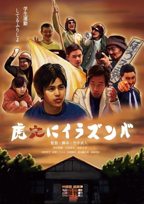 虎穴にイラズンバ