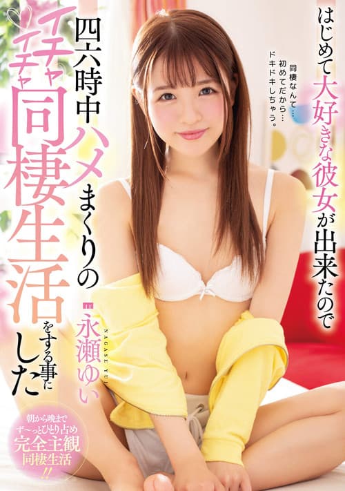 はじめて大好きな彼女が出来たので四六時中ハメまくりのイチャイチャ同棲生活をする事にした 永瀬ゆい