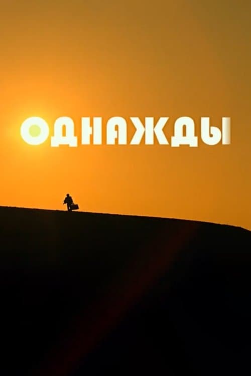 Однажды