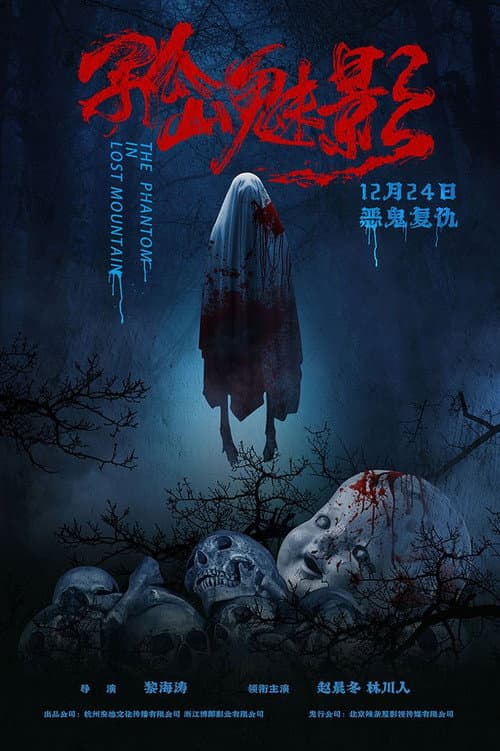 孤山魅影