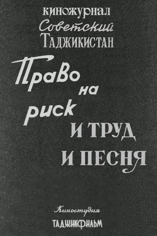 Советский Таджикистан: Право на риск. И труд и песня