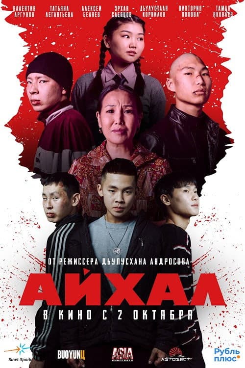 Айхал