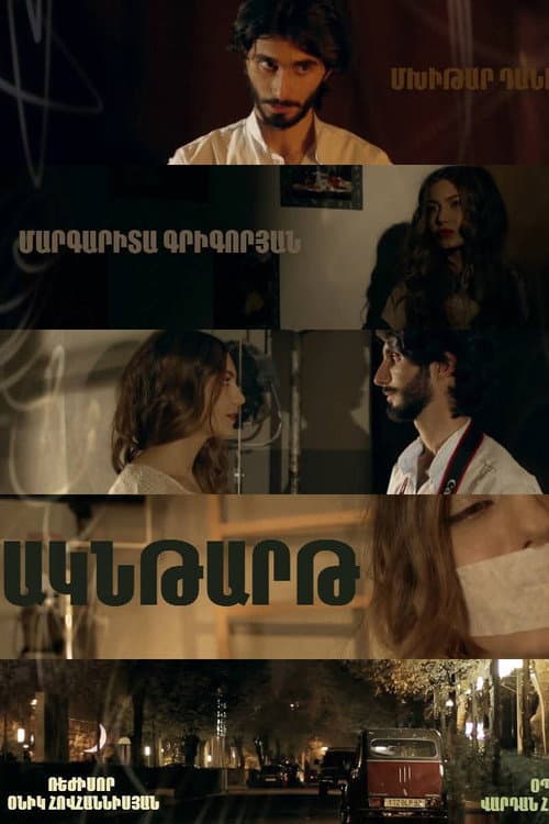 Ակնթարթ