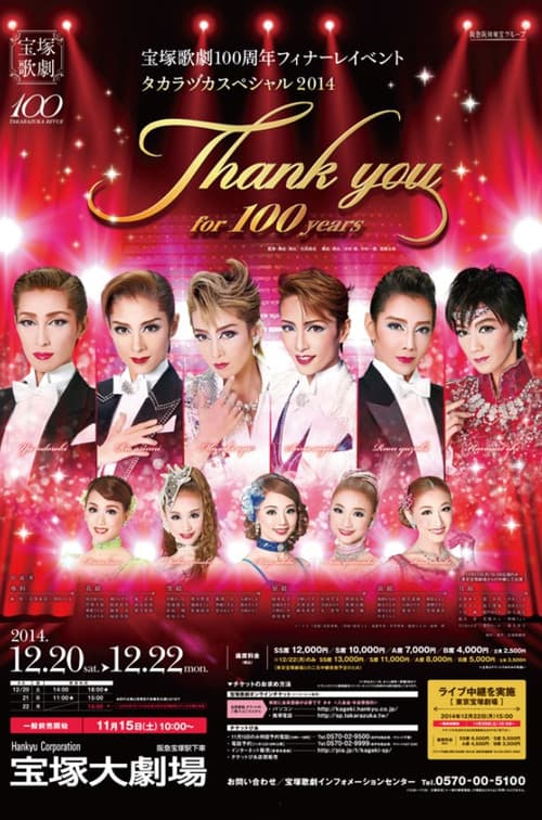宝塚歌劇100周年フィナーレイベント 『タカラヅカスペシャル2014 -Thank you for 100 years-』