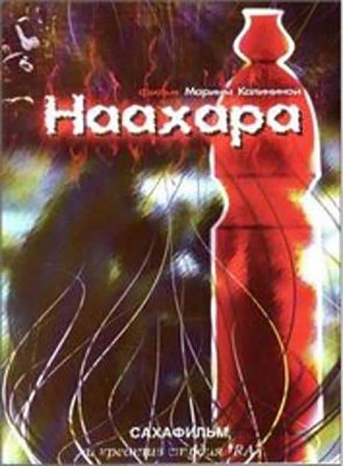Наахара