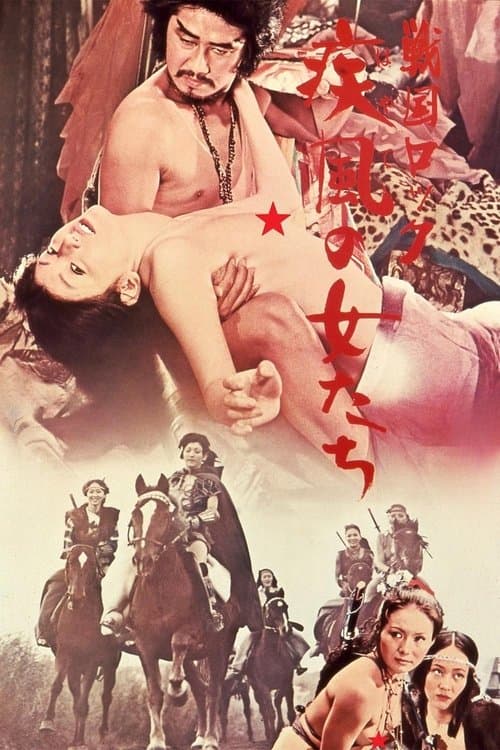 戦国ロック　疾風の女たち
