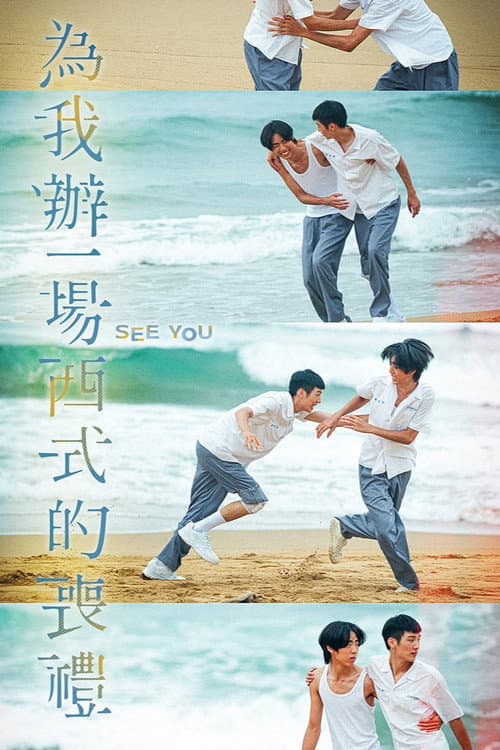 為我辦一場西式的喪禮