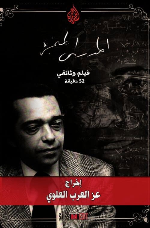 المهدي المنجرة - المنذر بآلام العالم