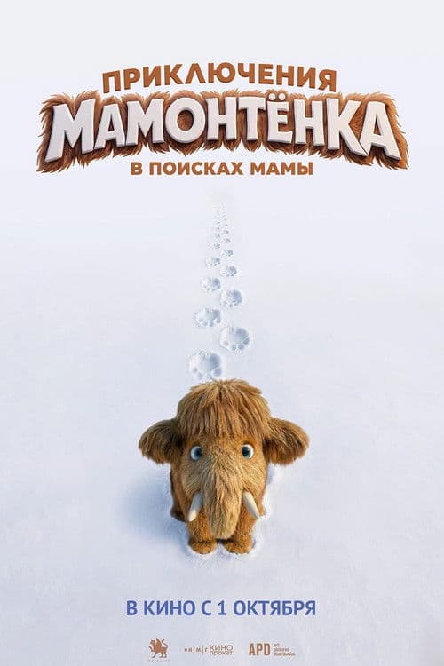 Приключения мамонтенка. В поисках мамы