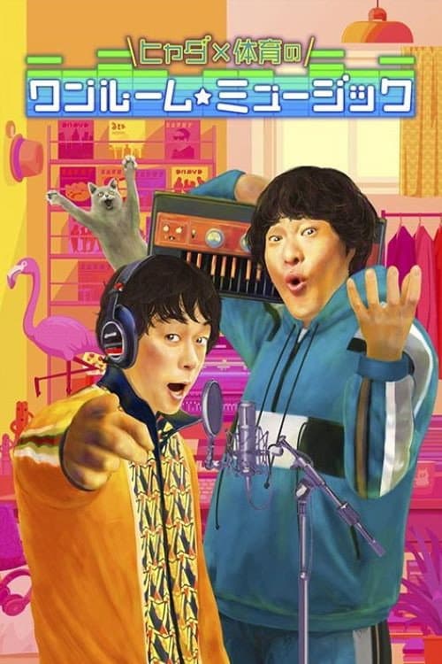 ヒャダ×体育のワンルーム☆ミュージック