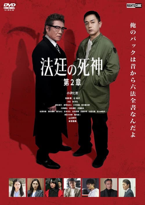 法廷の死神 第２章