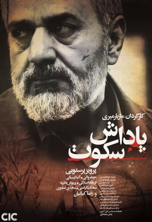 پاداش سکوت