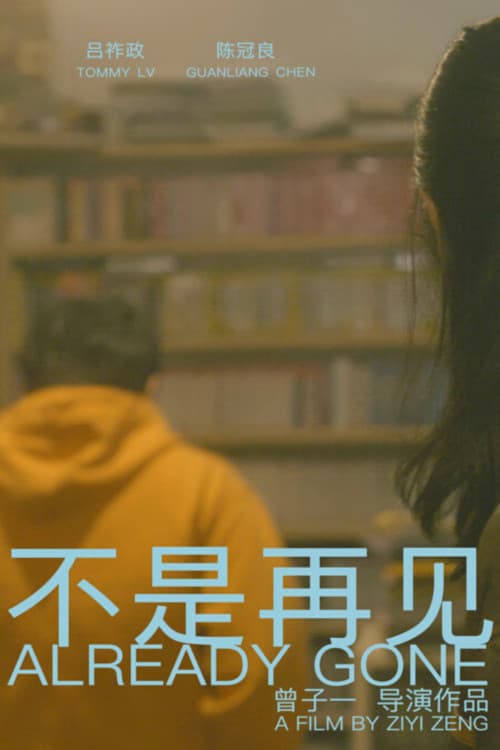 不是再见