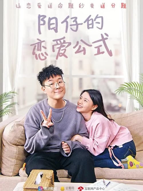 阳仔的恋爱公式