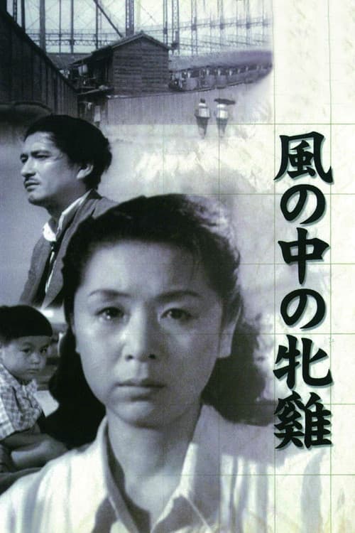 風の中の牝鶏