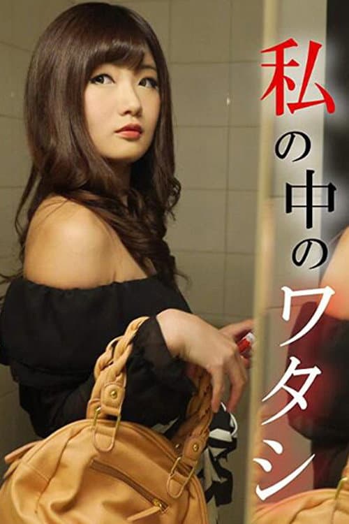 私の中のワタシ