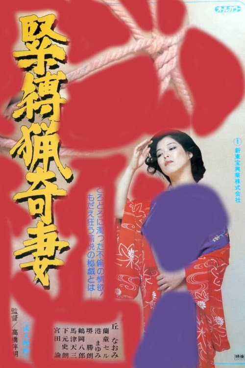 緊縛猟奇妻
