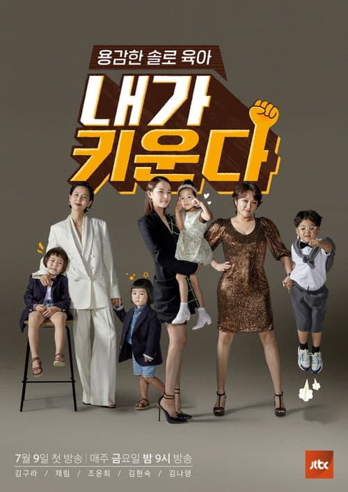용감한 솔로 육아 – 내가 키운다