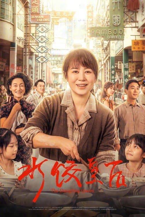 水饺皇后