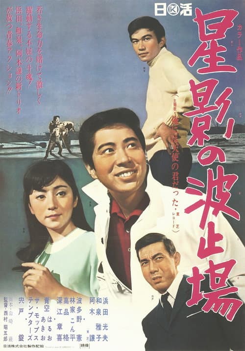 星影の波止場