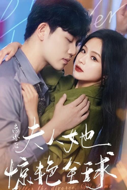 离婚后夫人她惊艳全球